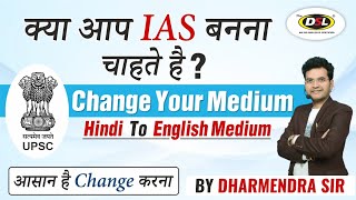 Hindi to English Medium  HINDI amp ENGLISH MEDIUM IN UPSC IAS By Dharmendra Sir  Change Your Medium [upl. by Maegan]