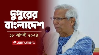 দুপুরের বাংলাদেশ  Dupurer Bangladesh  Latest News and Bulletin  18 August 2024  1 PM  Jamuna TV [upl. by Eeluj]