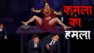 कमला का हमला  Kamla Ka Hamla  Hindi Kahaniya  Stories in Hindi  Horror Stories [upl. by Burgess44]