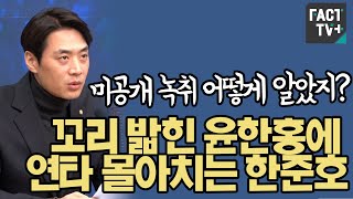 “미공개 녹취 어떻게 알았지”꼬리 밟힌 윤한홍에 연타 몰아치는 한준호 [upl. by Nnylassej]