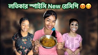 লতিকার স্পাইসি New রেসিপি 😍😋 recipe vlog bangla funny comedy [upl. by Petes729]