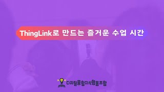 ThingLink로 만드는 생동감 넘치는 수업 2D에서 3D로의 놀라운 변신 [upl. by Nanny365]