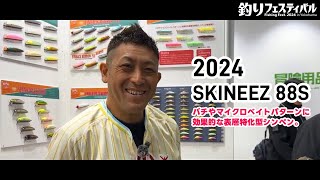 ■ポジドライブガレージ【SKINEEZ 88S】釣りフェスティバル2024■ 続々新商品動画アップします [upl. by Eillac]