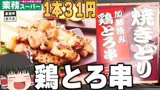 買って大丈夫？業務スーパーの「焼きとり 鶏とろ串」を買ってみた！！！【ゆっくり】 [upl. by Osicran]