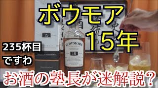 【 ウイスキー】【ボウモア 15年】お酒 実況 軽く一杯（235杯目） ウイスキー（シングルモルト・スコッチ ボウモア 15年（BOWMORE AGED 15 YEARS） [upl. by Irianat]