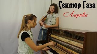 Сектор Газа  Лирика  кавер на скрипке и пианино violin piano [upl. by Ethyl]