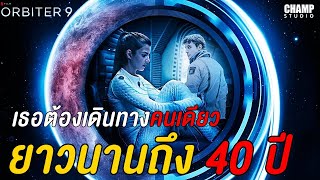 สปอยหนัง  Orbiter 9 2018  Netflix by Champ Studio [upl. by Ariada967]