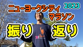 【振り返り】レース前から大変でしたｗ【ニューヨークシティマラソン2023】  Review NYC marathon while running 2hours [upl. by Nuahsak]