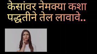 केसांवर नेमक्या कशा पद्धतीने तेल लावावे hearttouching heart short viralvideo trending chears [upl. by Brandi656]