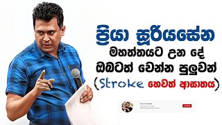 Tissa Jananayake  Episode 268  ‍Stroke හෙවත් ආඝාතය ඔබටත් හැදෙන්න පුලුවන් [upl. by Anneirda]