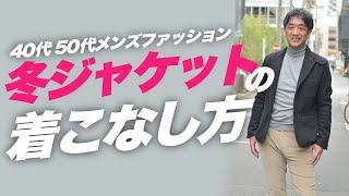 【40代50代の冬ジャケットスタイル3選】ツイードジャケットの着こなし方について～Octet MensFashion Channel～ [upl. by Henricks]