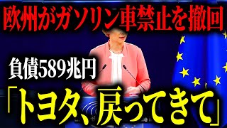 ついに欧州がガソリン車禁止を撤回してEVブーム終了自国で生産ができずトヨタに泣きつくことに【ゆっくり解説】 [upl. by Yrokcaz38]