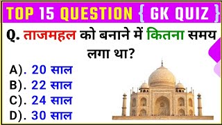 GK Top 15 Questions  General Knowledge  ताजमहल को बनाने में कितना समय लगा था   GK Drishti [upl. by Nonnaer463]