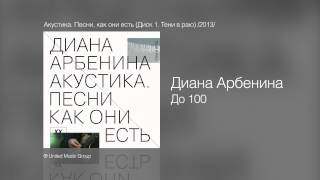 Диана Арбенина  До 100  Акустика Песни как они есть Диск 1 Тени в раю 2013 [upl. by Lowenstern982]