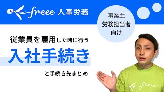 【初めての従業員雇用】必要な入社手続きを完全解説！ [upl. by Nevanod876]