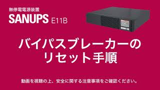 SANUPS E11B  バイパスブレーカーのリセット手順 [upl. by Paxon]