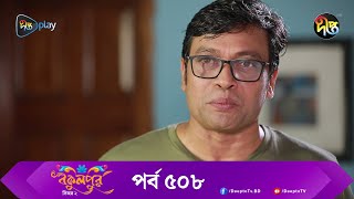 BokulpurS02  বকুলপুর সিজন ২  EP 508  Akhomo Hasan Nadia Milon  Bangla Natok 2023  Deepto TV [upl. by Marta]