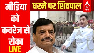 LIVE  Shivpal Yadav धरने पर बैठे सुरक्षाकर्मियों ने मीडिया को कवरेज से रोका [upl. by Penrod]