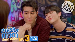 Eng Sub สายรหัสเทวดา Perfect 10 Liners  EP3 14 [upl. by Greene382]