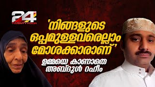 നിങ്ങളുടെ ഒപ്പമുള്ളവരെല്ലാം മോശക്കാരാണ് ജയിലിൽ മാതാവിനെ കാണാൻ വിസമ്മതിച്ച് അബ്‌ദുൾ റഹീം [upl. by Gurevich]