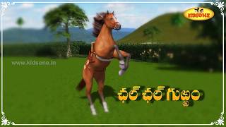 చల్ చల్ గుర్రం  Chal Chal Gurram  Telugu Rhymes for Kids  Telugu Rhymes Nursery  KidsOne [upl. by Longan]