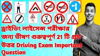 ড্রাইভিং লাইসেন্স পরীক্ষার জন্য ভীষণ গুরুত্বপূর্ণ 21 টি প্রশ্নউত্তর drivinglicence viral licence [upl. by Ayyidas]