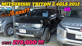 ⭐MITSUBISHI TRITON 24GLS 2012 4D 🔥 ราคาเพียง 279000 บาท กระบะ 4 ประตูห้ามพลาด❌ [upl. by Leal]