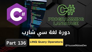 دورة لغة سي شارب  Part 136  LINQ Query Operators [upl. by Kiraa]