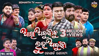 FULL JATRA  AAKHI ABUJHA KU LUHA ABUJHA  NEW SUPERHIT  ଆଖି ଅବୁଝାକୁ ଲୁହ ଅବୁଝା  କୋଣାର୍କ ଗଣନାଟ୍ୟ [upl. by Eralcyram]