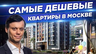 ТОП6 самых дешевых квартир в МОСКВЕ 2022  Квартиры в Москве по 3 млн рублей [upl. by Nhor]