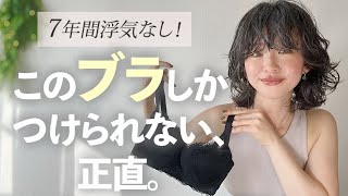 【一生美胸が叶う】7年浮気なし！ブラジャーはここのしかつけられません。【背中のお肉改善】【垂れ予防】※案件じゃないよ [upl. by Aicella]