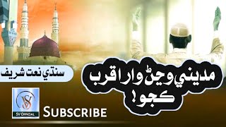 New Sindhi Naat 2024  madine wajhar wara qurab kajo  new sindhi naat 2024 [upl. by Rehpotisrhc73]