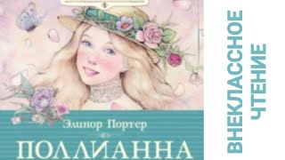 Аудиокнига quotПОЛЛИАННАquot Элинор Портер [upl. by Akisey]