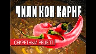 Чили Кон Карне Вкусняшка от Комбата 3 [upl. by Augustus317]