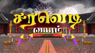 சரவெடி வாரம்  அக்டோபர் 28 முதல் நவம்பர் 2 வரை உங்கள் பாலிமர்📺தொலைக்காட்சியில்  POLIMERTV [upl. by Bright]