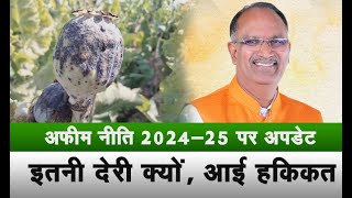 अफीम पॉलिसी 202425 इस लिये नही आई पॉलिसी पूर्व विधायक सिसौदिया ने बोली किसान के लिये बड़ी बात [upl. by Brannon]