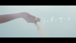 おいしくるメロンパン「シュガーサーフ」Music Video [upl. by Andrej16]