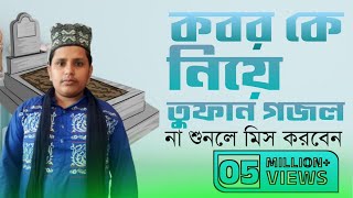 new top gojol 2024 থাকবো কেমন আঁধারে কঠিন ওই কবরেminarul islam [upl. by Schlosser]