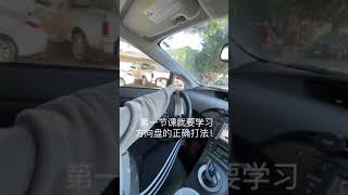 新手上路學車，方向盤的兩種打法｜Shorts｜打方向盤技巧，一學就會｜一分鐘學會轉方向盤｜在美國學車 [upl. by Darline599]