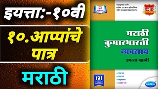 १०आप्पांचे पत्रStd 10th Marathi workbook answers [upl. by Latta]