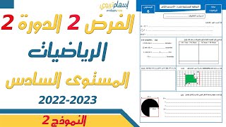 فروض المستوى السادس ابتدائي مع التصحيح الرياضيات  الفرض الثاني الدورة الثانية 2023  النموذج 2 [upl. by Melisent461]