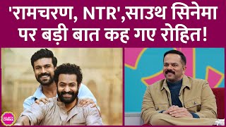 Ramcharan Junior NTR Allu Arjun का नाम लेकर South Cinema पर क्या बोल गए Rohit Shetty GITN [upl. by Sulrac]