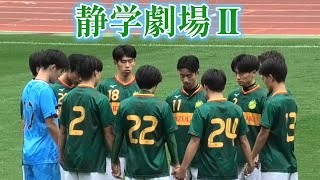 選手権静岡 速報 浜松開誠館ｴﾝｼﾞ vs 静岡学園高校緑 [upl. by Kiyohara]