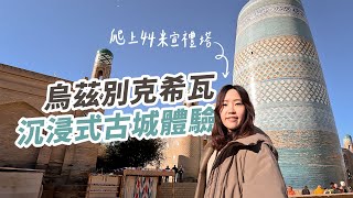 烏茲別克希瓦 Khiva  沉浸式古城體驗  住在擁有50多座古蹟的城市 爬上44米宣禮塔 😍 [upl. by Nahtaneoj]