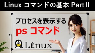 Linuxコマンドの基本：プロセスを表示する：psコマンド [upl. by Munmro]