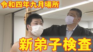 令和４年 九月場所「新弟子検査に密着」 [upl. by Larson]