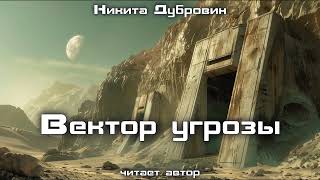 Вектор угрозы  фантастический рассказ  аудио [upl. by Nilyac373]