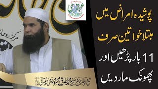 Poshida Amraz Me Mubtala Khawateen Sirf 11br Parhn or Phonk Mar Dyn  Sheikh ul Wazaif [upl. by Boeke]