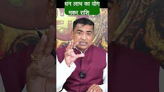 मकर Makar Capricornus राशि धन लाभ का योग upay astrology jyotishshastra hinduastrology [upl. by Noslien]