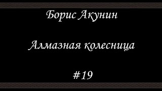 Алмазная колесница 19  Борис Акунин  Книга 11 [upl. by Hermes620]